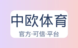 中欧体育